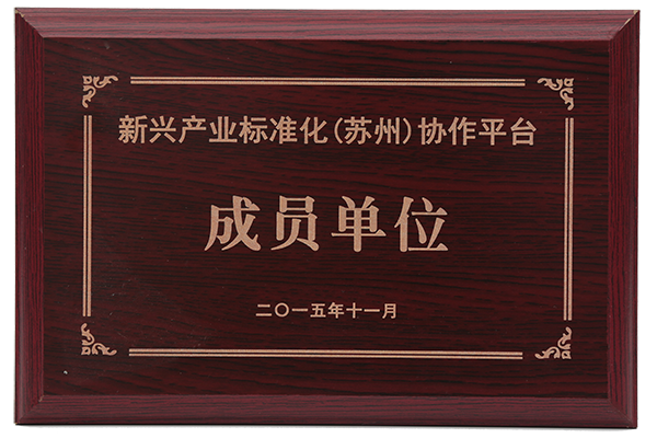 2015年新興產(chǎn)業(yè)標(biāo)準(zhǔn)化協(xié)作平臺成員單位